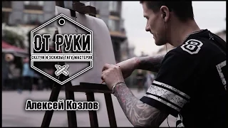 * ОТ РУКИ * - Алексей Козлов (Открой глаза)