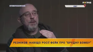 Резніков: навіщо росії фейк про “брудну бомбу”