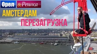 Орел и решка. Перезагрузка - Амстердам | Нидерланды (1080p HD)