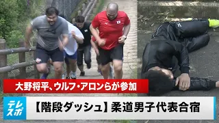 [Judo] "Famous" Stair Dash: Even Wolff Screams Running Training for the Japanese National Team