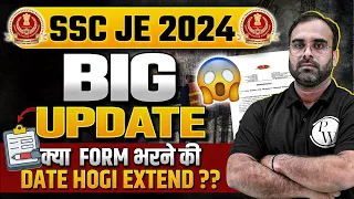SSC JE Form Fill Up 2024 BIG UPDATE🔥🔥 | SSC JE Form Fill Up 2024 Last Date होगी Extend??