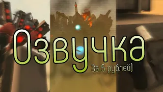 Скибиди Туалет 65, но Озвучка За 5 Рублей!