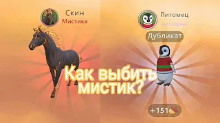 Как выбить мистик в Wild Craft? || Рабочий способ)