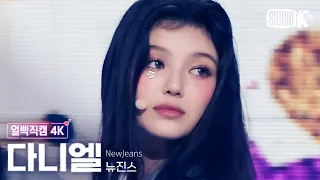 [얼빡직캠 4K] 뉴진스 다니엘 'Hype Boy' (NewJeans DANIELLE Facecam) @뮤직뱅크(Music Bank) 220812