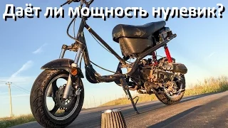 Даёт ли мощность нулевик? (И наличие глушителя) (Babzor.ru)