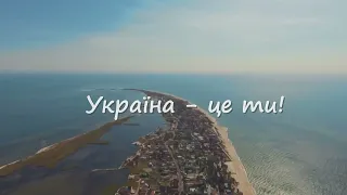 Украина - це ти