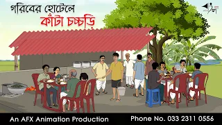 গরিবের হোটেলে কাঁটা চচ্চড়ি  | বাংলা কার্টুন | Bangla Cartoon | Thakurmar Jhuli jemon | AFX Animation