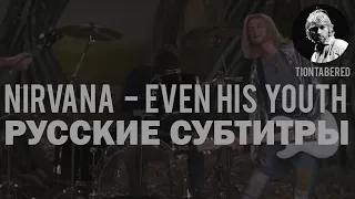 NIRVANA - EVEN IN HIS YOUTH ПЕРЕВОД (Русские субтитры)