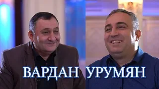 Вардан Урумян. Vardan Urumyan. Վարդան Ուռումյան