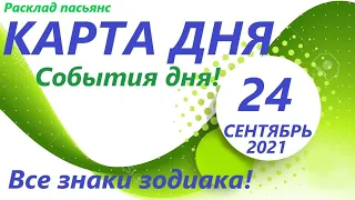 КАРТА ДНЯ 🔴 24 сентября 2021(1 часть)🚀 Цыганский пасьянс - расклад ❗ Знаки зодиака ОВЕН – ДЕВА