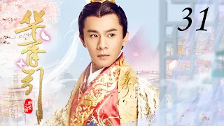 【ENG】华胥引之绝爱之城 EP31 | Hua Xu Yin: City of Desperate Love💕十三月篇（郑嘉颖/袁弘/蒋欣/林源）优优青春剧场YoYo Fun Station