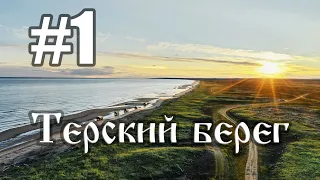 #1 Север 2020 | Тоня Тетрина | Кузомень | Белое море | Терский берег