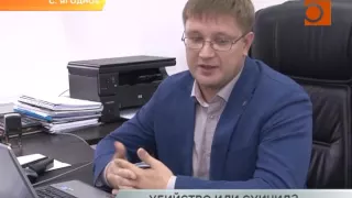 Убийство или суицид?