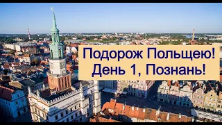 Відпустка в Польщі! 1 день, Познань! Чи є що дивитися в Польщі??