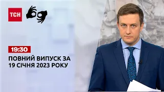 Новини ТСН 19:30 за 19 січня 2023 року | Новини України (повна версія жестовою мовою)