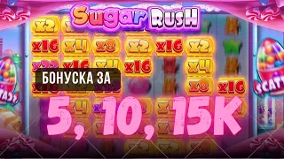 БОНУСКА ЗА 5, 10, 15К В SUGAR RUSH