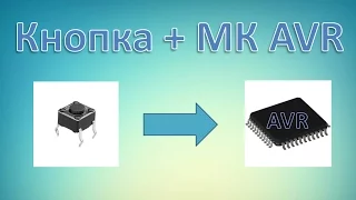 Подключаем кнопку к микроконтроллеру AVR