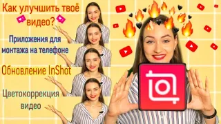 ЦВЕТОКОРРЕКЦИЯ ВИДЕО / МОНТАЖ НА ТЕЛЕФОНЕ / ОБНОВЛЕНИЕ InShot /ЦВЕТОКОРРЕКЦИЯ В InShot/ВИДЕОРЕДАКТОР