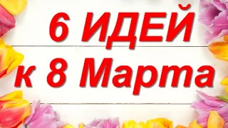 6 ИДЕЙ поделок и подарков на 8 МАРТА своими руками. ЛЕГКО, ПРОСТО, ОРИГИНАЛЬНО и КРАСИВО