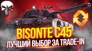 BISONTE C45 - ТЕСТ-ДРАЙВ ГОДНОТЫ ИЗ TRADE-IN | РЕАЛЬНО СТОЯЩИЙ ПРЕМ? 🔥 МИР ТАНКОВ