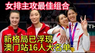 中国女排主攻最佳组合！新格局已浮现，澳门站16人大名单！