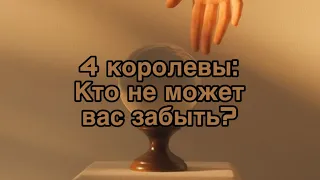 4 королевы: КТО НЕ МОЖЕТ ВАС ЗАБЫТЬ? #4королевы #тароонлайн #раскладтаро #расклад #раскладонлайн