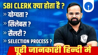 SBI CLERK KYA HOTA HAI ? | SBI CLERK JOB PROFILE, SALARY, PROMOTION, ELIGIBILITY, COMPLETE DETAILS