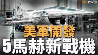 超越SR-71黑鳥，美軍5馬赫無人機亮相！黑馬高超音速無人機！超越協和號，高超音速客機，90分鐘飛越大西洋！| 赫爾墨斯 | 誇特馬 | 火力君 |