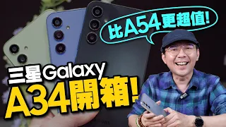 Samsung Galaxy A34開箱！輸神機一點？與A54差在哪？怎麼選？