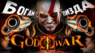 🔥ЧТО БЫЛО В GOD OF WAR 2 ?🔥