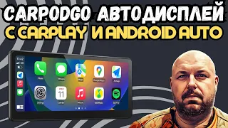 CARPODGO АВТОДИСПЛЕЙ С ANDROID AUTO И APPLE CARPLAY. ДЛЯ ВСЕХ ТИПОВ АВТО