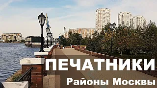 Район Москвы ПЕЧАТНИКИ. Экология. Жилой фонд. Цены на квартиры. ОБЗОР района.