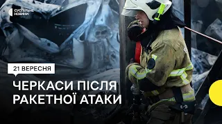 Удар по готелю в Черкасах — що відомо про постраждалих