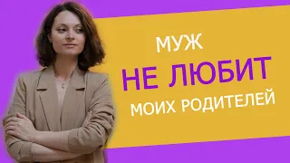 Муж не любит ваших родителей? Как вам вести себя? Главное - не сделать эту распространенную ошибку!