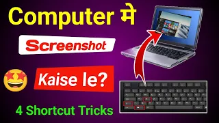 Computer me screenshot kiase lete hai || Laptop me screenshot kaise karte hai || Screenshot tricks