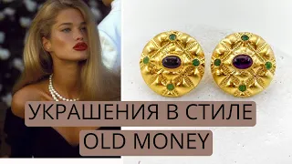 Украшения В Стиле Old Money - Возвращение роскоши и элегантности в мире украшений - Украшения 2023