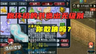 梦幻西游：跑环给的书1个就打造出无级别？老王：小说都不敢这么写！