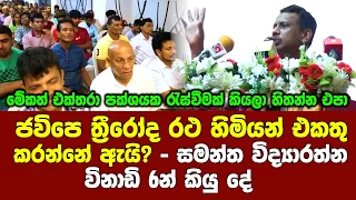 🔴ජවිපෙ ත්‍රීරෝද රථ හිමියන් එකතු කරන්නේ ඇයි? - සමන්ත විද්‍යාරත්න විනාඩි 6න් කියු දේ