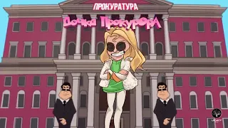 SLEEPY - Дочка Прокурора ✌️ (2020)