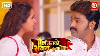 पवन सिंह ने काजल राघवानी के लिए उठाया बड़ा कदम | Maine Unko Sajan Chun Liya Bhojpuri Movie Clip