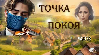 Часть3💥Точка покоя💥 Христианские рассказы