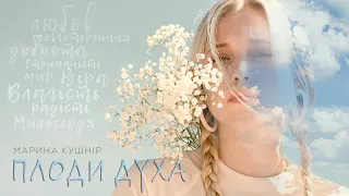 ПЛОДИ ДУХА [Official Music Video] Marina Kushnir, ПРЕМ'ЄРА 2022