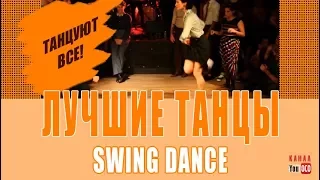 SWING DANCE | ТАНЦУЕМ СВИНГ