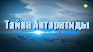 Что не пускает человека в Антарктиду? | Земля. Территория загадок