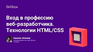 Вход в профессию веб-разработчика. Технологии HTML/CSS