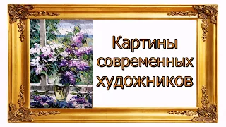 3  Картины современных художников