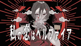 私の恋はヘルファイア / SLAVE.V-V-R feat. MEIKO