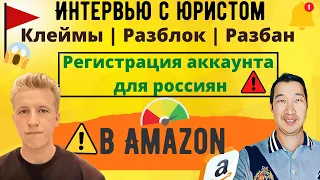 Интервью с юристом ProAmazon | Клеймы, разблокировки | Можно ли Открыть Аккаунт Амазон из России?