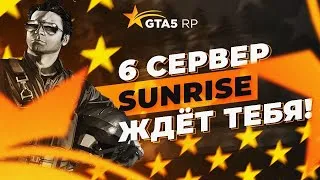 СТРИМ GTA 5 RP 🔴 SUNRISE НОВАЯ ЖИЗНЬ 🔴 ГТА 5 РП САНРАЙС