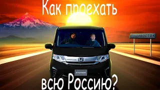 Путешествие размером с Россию. Перегон Honda Stepwgn с японии. Почти 9000 км на четырех колесах.